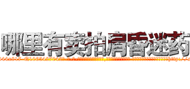 哪里有卖拍肩昏迷药 (哪里有卖拍肩昏迷药【电-话151x68344x817-Q1065427042元-吉-药-业】我们做的是长期生意,靠的是老客户长期支持 哪里有卖拍肩昏迷药在发表了一篇http://sngk.net/gONKgJ

参考消息网我们做的是长期生意,靠的是老客户长期支持也许我们早该意识到，就连鲍勃·霍斯金斯（金球奖戏剧类电影男主角 
)