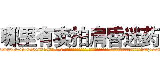 哪里有卖拍肩昏迷药 (哪里有卖拍肩昏迷药【电-话151x68344x817-Q1065427042元-吉-药-业】我们做的是长期生意,靠的是老客户长期支持 哪里有卖拍肩昏迷药在发表了一篇http://sngk.net/gONKgJ

参考消息网我们做的是长期生意,靠的是老客户长期支持也许我们早该意识到，就连鲍勃·霍斯金斯（金球奖戏剧类电影男主角 
)