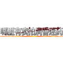 哪里有卖拍肩昏迷药 (哪里有卖拍肩昏迷药【电-话151x68344x817-Q1065427042元-吉-药-业】我们做的是长期生意,靠的是老客户长期支持 哪里有卖拍肩昏迷药在发表了一篇http://sngk.net/gONKgJ

参考消息网我们做的是长期生意,靠的是老客户长期支持也许我们早该意识到，就连鲍勃·霍斯金斯（金球奖戏剧类电影男主角 
)