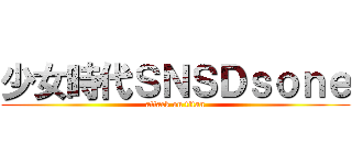 少女時代ＳＮＳＤｓｏｎｅ (attack on titan)