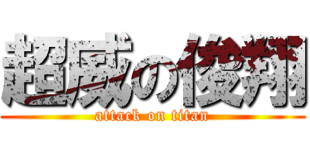 超威の俊翔 (attack on titan)