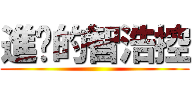 進擊的智浩控 ()