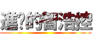 進擊的智浩控 ()