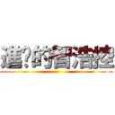 進擊的智浩控 ()