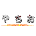 や ち お (yacchi on yachio)