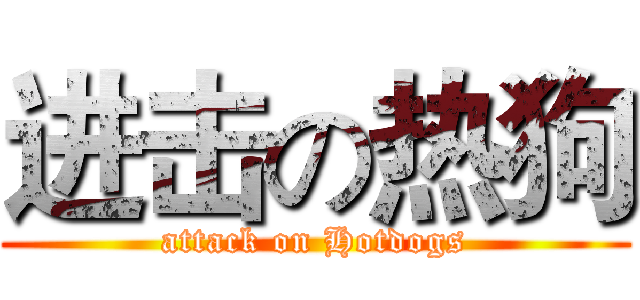 进击の热狗 (attack on Hotdogs)