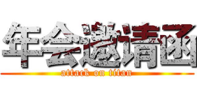 年会邀请函 (attack on titan)