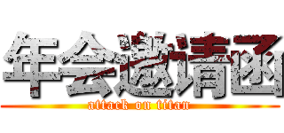 年会邀请函 (attack on titan)