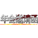 年会邀请函 (attack on titan)