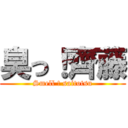 臭っ！齊藤 (Smell ! saitotsu)