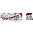 啾似要煞 氣 (Dead giveway)