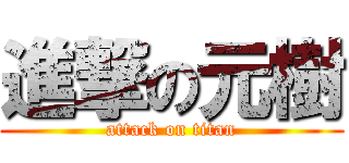 進撃の元樹 (attack on titan)