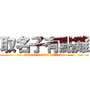 取名子有點難 (Named subbit difficult)