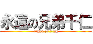 永遠の兄弟千仁 (attack on titan)