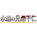 永遠の兄弟千仁 (attack on titan)