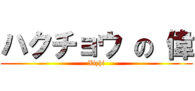 ハクチョウ の 偉 (Xizhi)