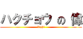 ハクチョウ の 偉 (Xizhi)