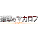 進撃のマカロフ (FairyTail)