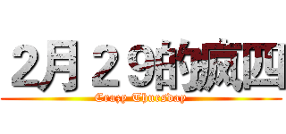 ２月２９的疯四 (Crazy Thursday)