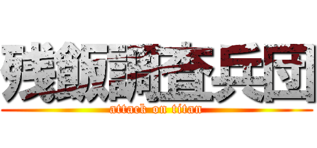 残飯調査兵団 (attack on titan)