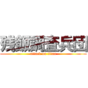 残飯調査兵団 (attack on titan)