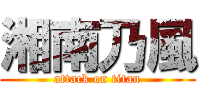 湘南乃風 (attack on titan)