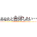 あなたと合体したい… (attack on titan)