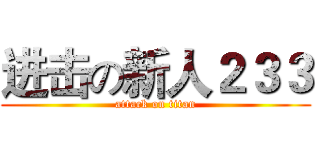 进击の新人２３３ (attack on titan)