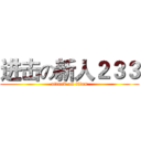 进击の新人２３３ (attack on titan)