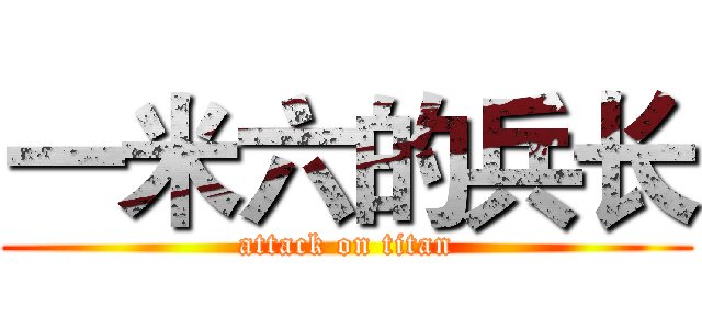 一米六的兵长 (attack on titan)