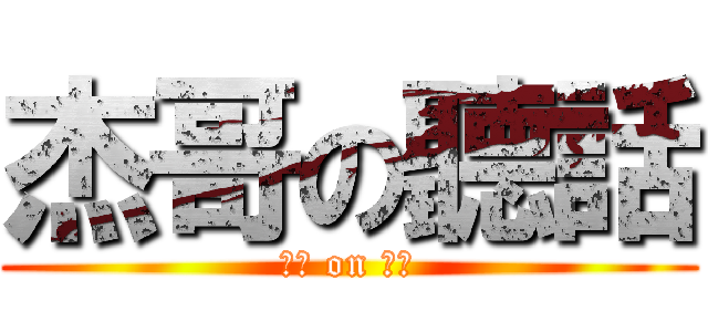 杰哥の聽話 (聽話 on 杰哥)