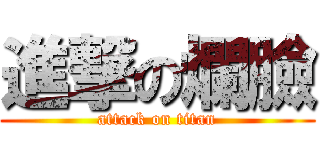 進撃の爛臉 (attack on titan)
