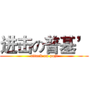 进击の普基’ (attack on puji)