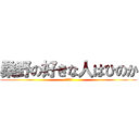 桑野の好きな人はひのか (やりたい)