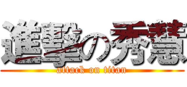 進擊の秀慧 (attack on titan)