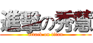 進擊の秀慧 (attack on titan)