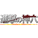 進撃の神六 (attack on titan)