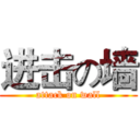 进击の墙 (attack on wall)