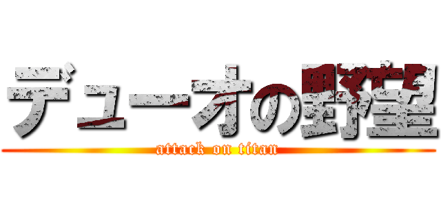 デューオの野望 (attack on titan)