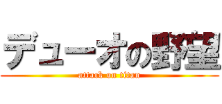 デューオの野望 (attack on titan)