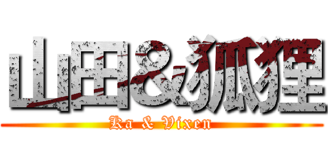 山田＆狐狸 (Ka & Vixen)