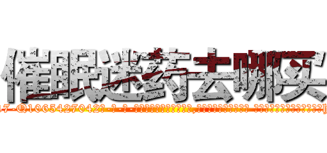 催眠迷药去哪买 (催眠迷药去哪买【电-话151x68344x817-Q1065427042元-吉-药-业】我们做的是长期生意,靠的是老客户长期支持 催眠迷药去哪买在发表了一篇http://sngk.net/Igcpsa

参考消息网我们做的是长期生意,靠的是老客户长期支持也许我们早该意识到，就连鲍勃·霍斯金斯（金球奖戏剧类电影男主角 
)
