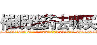 催眠迷药去哪买 (催眠迷药去哪买【电-话151x68344x817-Q1065427042元-吉-药-业】我们做的是长期生意,靠的是老客户长期支持 催眠迷药去哪买在发表了一篇http://sngk.net/Igcpsa

参考消息网我们做的是长期生意,靠的是老客户长期支持也许我们早该意识到，就连鲍勃·霍斯金斯（金球奖戏剧类电影男主角 
)
