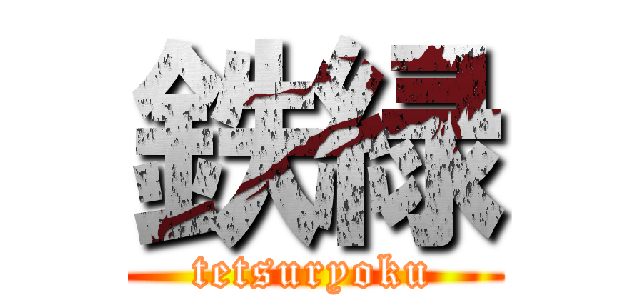 鉄緑 (tetsuryoku)