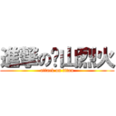 進撃の鱉山烈火 (attack on titan)