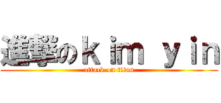 進撃のｋｉｍ ｙｉｎ (attack on titan)