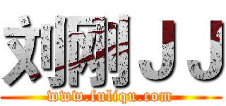 刘刚ＪＪ (www.fuliqu.com)