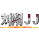 刘刚ＪＪ (www.fuliqu.com)