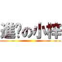 進擊の小梓 ()