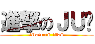 進撃のＪＵ咪 (attack on titan)